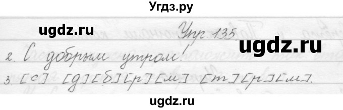ГДЗ (Решебник) по русскому языку 1 класс Полякова А.В. / упражнения / 135