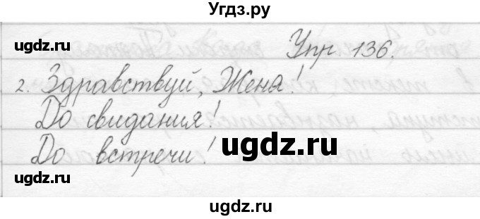 ГДЗ (Решебник) по русскому языку 1 класс Полякова А.В. / упражнения / 136