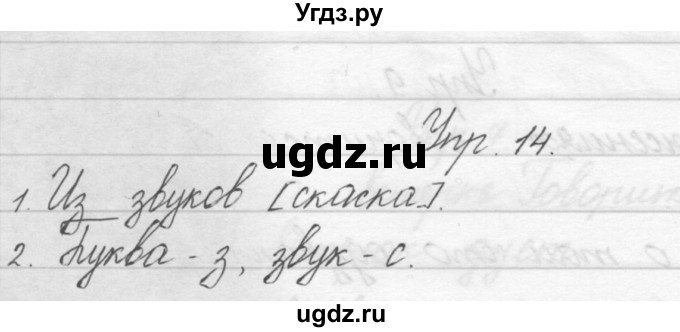 ГДЗ (Решебник) по русскому языку 1 класс Полякова А.В. / упражнения / 14