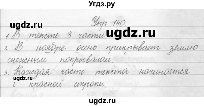 ГДЗ (Решебник) по русскому языку 1 класс Полякова А.В. / упражнения / 140