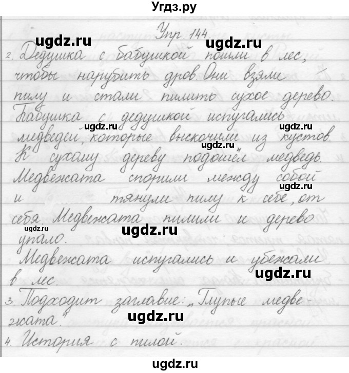 ГДЗ (Решебник) по русскому языку 1 класс Полякова А.В. / упражнения / 144