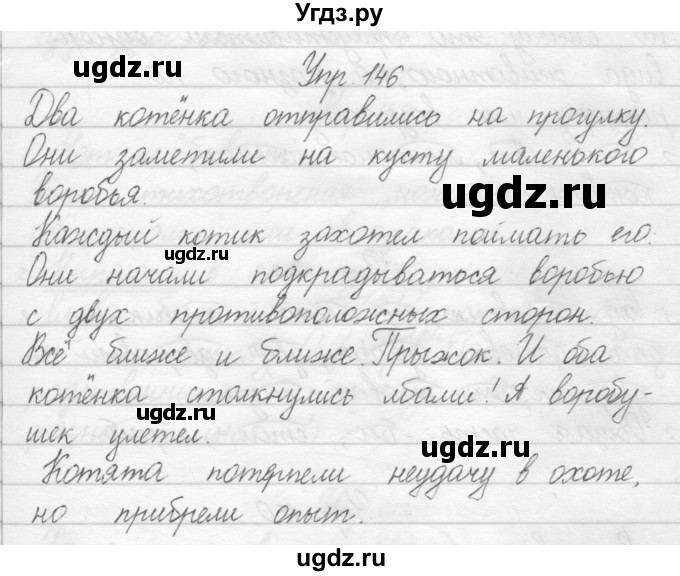 ГДЗ (Решебник) по русскому языку 1 класс Полякова А.В. / упражнения / 146
