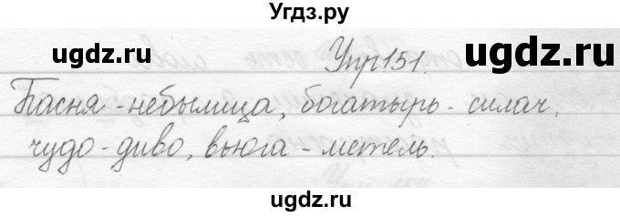 ГДЗ (Решебник) по русскому языку 1 класс Полякова А.В. / упражнения / 151