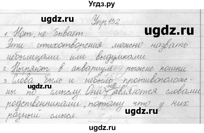 ГДЗ (Решебник) по русскому языку 1 класс Полякова А.В. / упражнения / 152