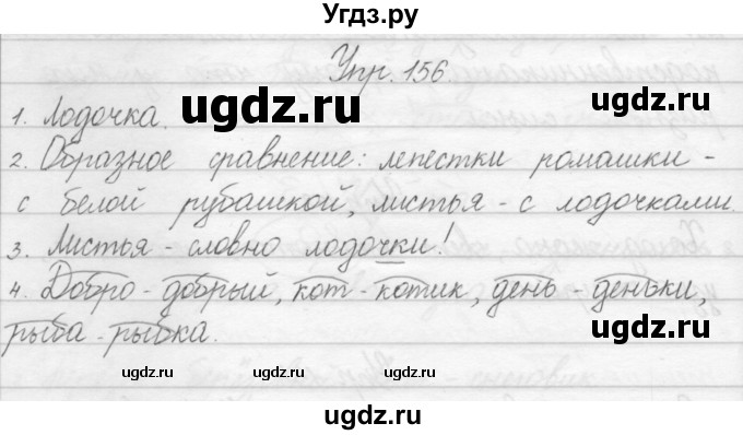 ГДЗ (Решебник) по русскому языку 1 класс Полякова А.В. / упражнения / 156