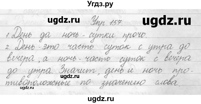 ГДЗ (Решебник) по русскому языку 1 класс Полякова А.В. / упражнения / 157