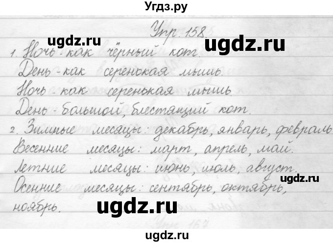 ГДЗ (Решебник) по русскому языку 1 класс Полякова А.В. / упражнения / 158