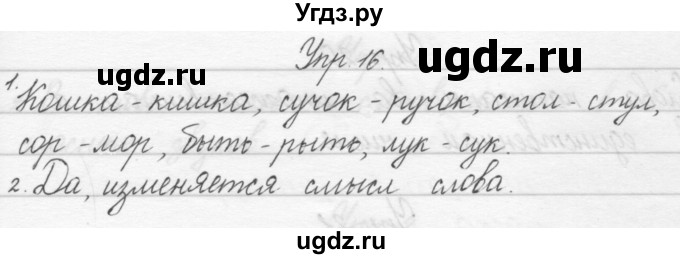 ГДЗ (Решебник) по русскому языку 1 класс Полякова А.В. / упражнения / 16