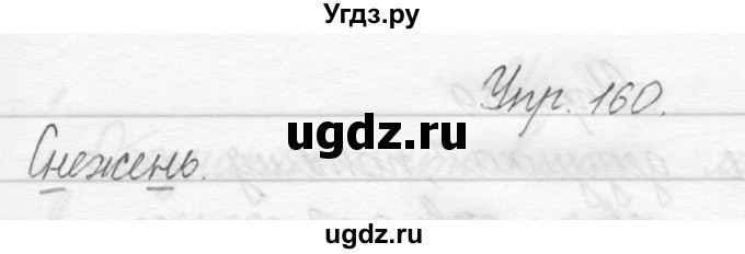 ГДЗ (Решебник) по русскому языку 1 класс Полякова А.В. / упражнения / 160