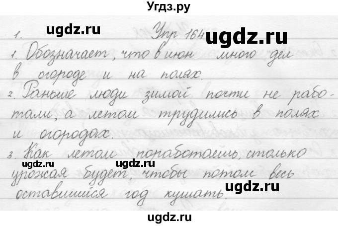 ГДЗ (Решебник) по русскому языку 1 класс Полякова А.В. / упражнения / 164