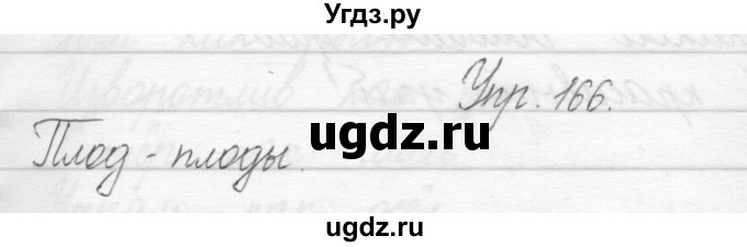 ГДЗ (Решебник) по русскому языку 1 класс Полякова А.В. / упражнения / 166