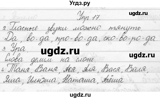 ГДЗ (Решебник) по русскому языку 1 класс Полякова А.В. / упражнения / 17