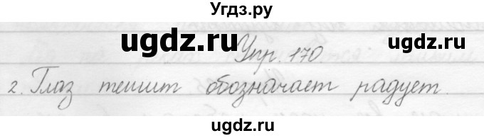 ГДЗ (Решебник) по русскому языку 1 класс Полякова А.В. / упражнения / 170
