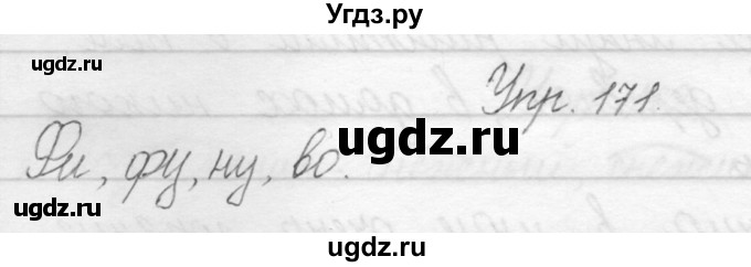 ГДЗ (Решебник) по русскому языку 1 класс Полякова А.В. / упражнения / 171