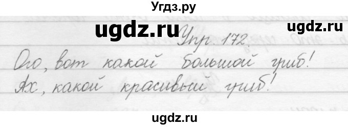 ГДЗ (Решебник) по русскому языку 1 класс Полякова А.В. / упражнения / 172