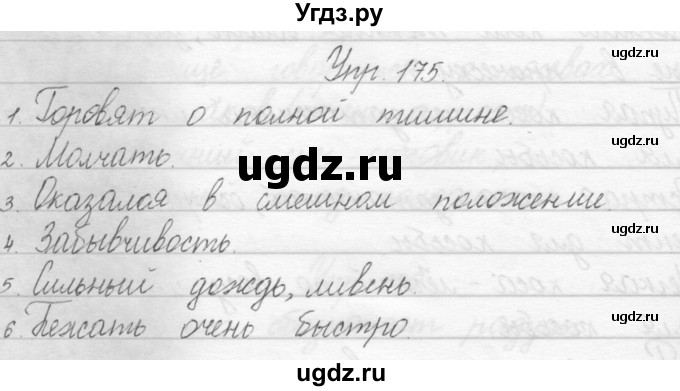 ГДЗ (Решебник) по русскому языку 1 класс Полякова А.В. / упражнения / 175