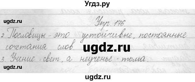 ГДЗ (Решебник) по русскому языку 1 класс Полякова А.В. / упражнения / 176