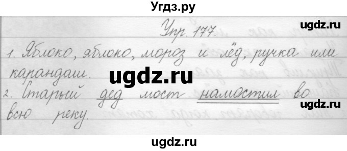 ГДЗ (Решебник) по русскому языку 1 класс Полякова А.В. / упражнения / 177