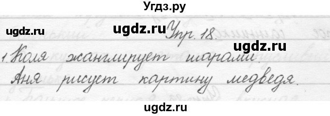 ГДЗ (Решебник) по русскому языку 1 класс Полякова А.В. / упражнения / 18