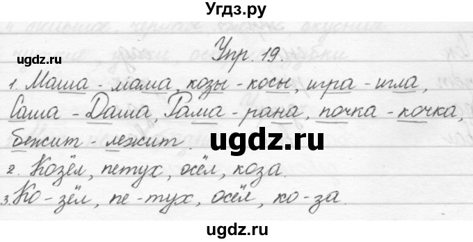 ГДЗ (Решебник) по русскому языку 1 класс Полякова А.В. / упражнения / 19