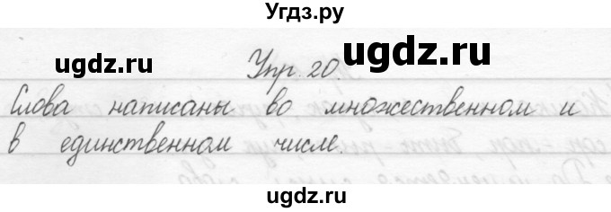 ГДЗ (Решебник) по русскому языку 1 класс Полякова А.В. / упражнения / 20