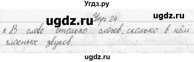 ГДЗ (Решебник) по русскому языку 1 класс Полякова А.В. / упражнения / 24