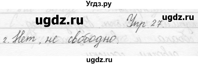 ГДЗ (Решебник) по русскому языку 1 класс Полякова А.В. / упражнения / 27