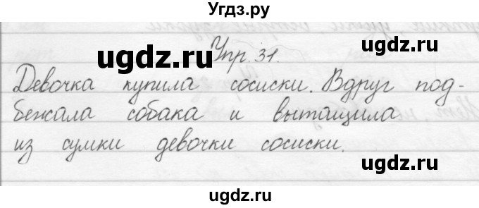 ГДЗ (Решебник) по русскому языку 1 класс Полякова А.В. / упражнения / 31
