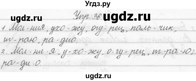 ГДЗ (Решебник) по русскому языку 1 класс Полякова А.В. / упражнения / 36