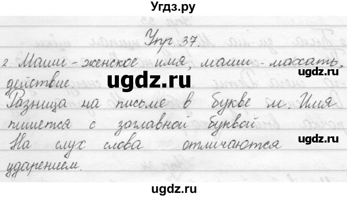 ГДЗ (Решебник) по русскому языку 1 класс Полякова А.В. / упражнения / 37