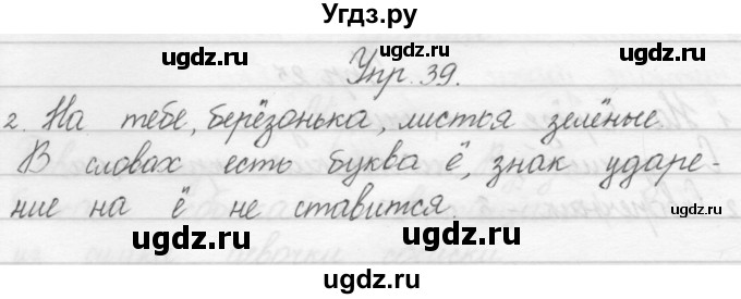 ГДЗ (Решебник) по русскому языку 1 класс Полякова А.В. / упражнения / 39