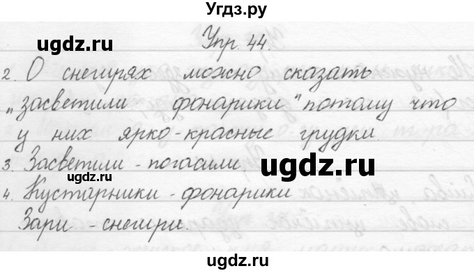 ГДЗ (Решебник) по русскому языку 1 класс Полякова А.В. / упражнения / 44