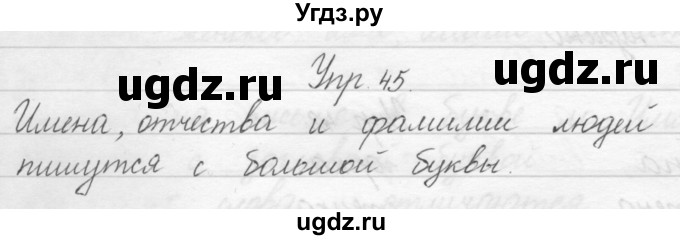 ГДЗ (Решебник) по русскому языку 1 класс Полякова А.В. / упражнения / 45