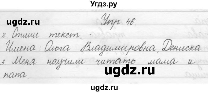 ГДЗ (Решебник) по русскому языку 1 класс Полякова А.В. / упражнения / 46
