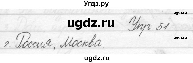 ГДЗ (Решебник) по русскому языку 1 класс Полякова А.В. / упражнения / 51