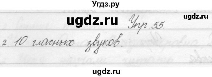 ГДЗ (Решебник) по русскому языку 1 класс Полякова А.В. / упражнения / 55