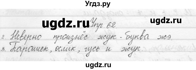 ГДЗ (Решебник) по русскому языку 1 класс Полякова А.В. / упражнения / 62