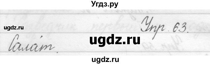 ГДЗ (Решебник) по русскому языку 1 класс Полякова А.В. / упражнения / 63