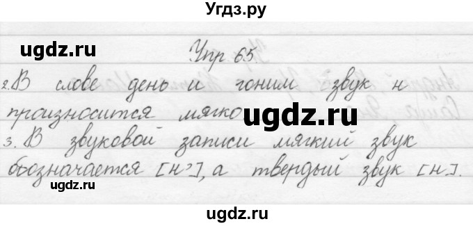 ГДЗ (Решебник) по русскому языку 1 класс Полякова А.В. / упражнения / 65