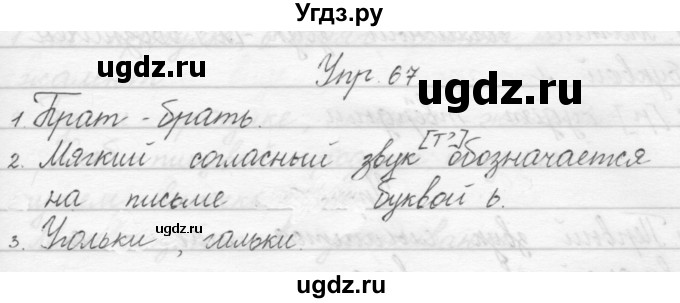 ГДЗ (Решебник) по русскому языку 1 класс Полякова А.В. / упражнения / 67