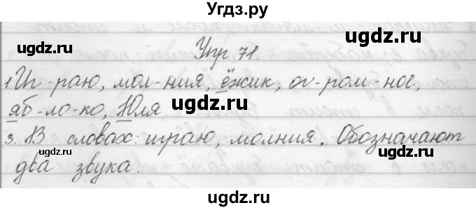 ГДЗ (Решебник) по русскому языку 1 класс Полякова А.В. / упражнения / 71