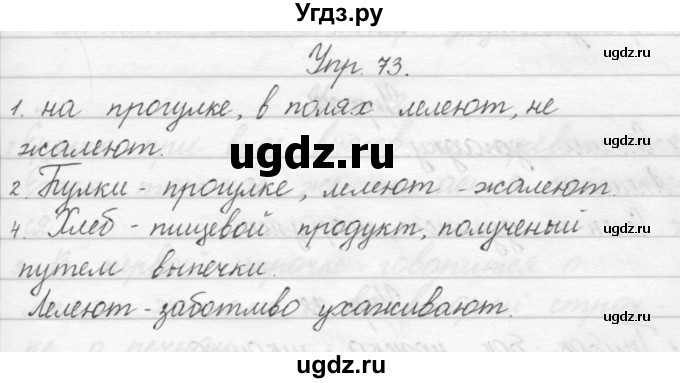 ГДЗ (Решебник) по русскому языку 1 класс Полякова А.В. / упражнения / 73