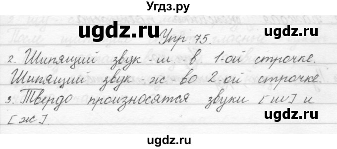 ГДЗ (Решебник) по русскому языку 1 класс Полякова А.В. / упражнения / 75