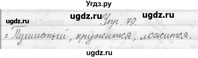ГДЗ (Решебник) по русскому языку 1 класс Полякова А.В. / упражнения / 79