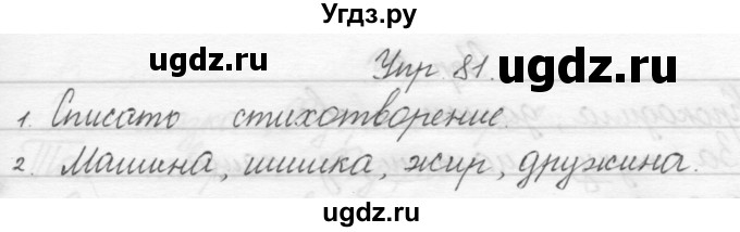 ГДЗ (Решебник) по русскому языку 1 класс Полякова А.В. / упражнения / 81