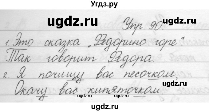 ГДЗ (Решебник) по русскому языку 1 класс Полякова А.В. / упражнения / 90