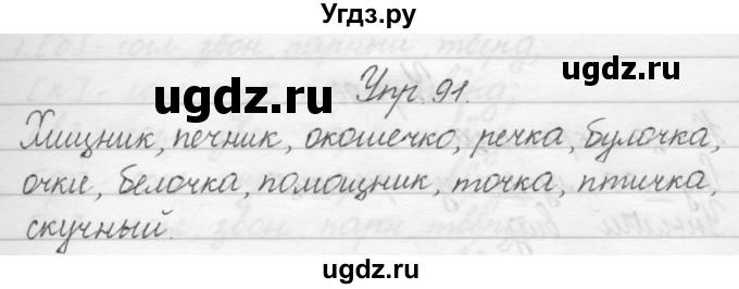 ГДЗ (Решебник) по русскому языку 1 класс Полякова А.В. / упражнения / 91