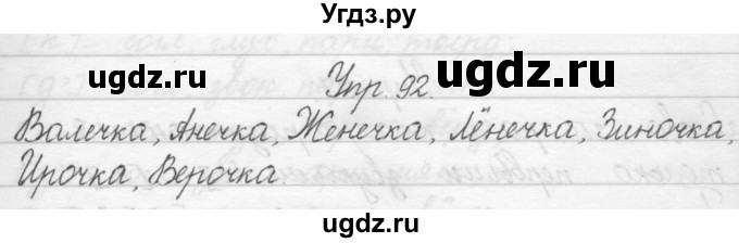 ГДЗ (Решебник) по русскому языку 1 класс Полякова А.В. / упражнения / 92