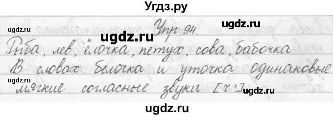 ГДЗ (Решебник) по русскому языку 1 класс Полякова А.В. / упражнения / 94