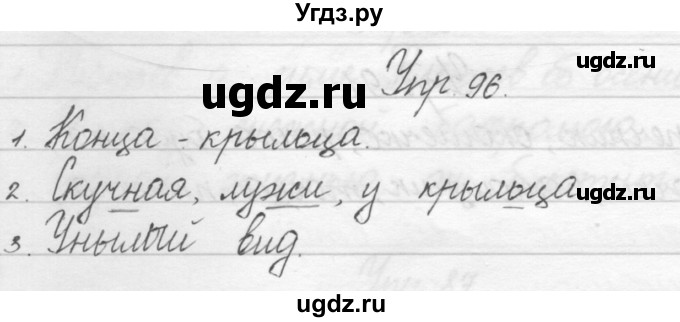 ГДЗ (Решебник) по русскому языку 1 класс Полякова А.В. / упражнения / 96